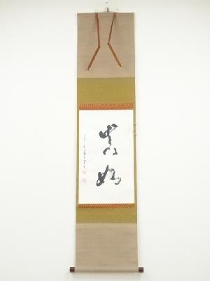 川田聖見筆　二字　肉筆紙本掛軸（共箱）